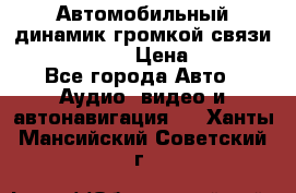 Автомобильный динамик громкой связи Nokia HF-300 › Цена ­ 1 000 - Все города Авто » Аудио, видео и автонавигация   . Ханты-Мансийский,Советский г.